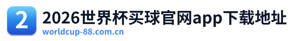 2026世界杯买球官网app下载地址